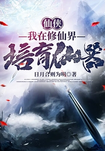 我在修仙界培育仙器