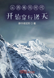 從西格瑪時(shí)代開(kāi)始穿行諸天