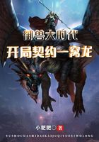 御獸大時代：開局契約一窩龍在線閱讀