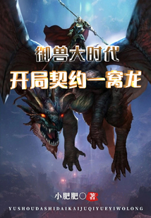 御獸大時代：開局契約一窩龍