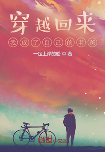 穿越回來,我成了自己的老爸
