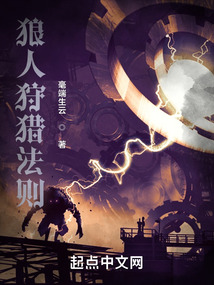 狼人狩猎法则（克雷顿）在线阅读