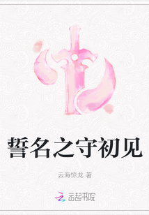 誓名之守初見