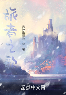 旅者之歌
