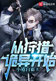 從狩獵詭異開始