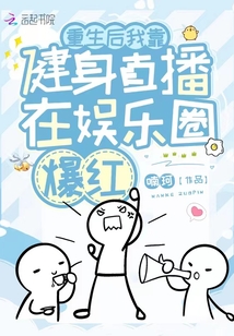 重生后我靠健身直播在娛樂圈爆紅