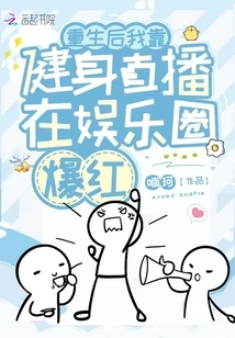 After My Rebirth, I Became Popular in the Entertainment Industry by Doing Fitness Live Broadcasts