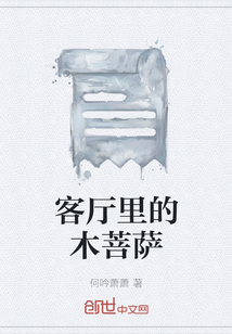 客廳里的木菩薩