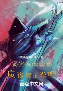 巫師裝備法杖，應(yīng)該很正常吧