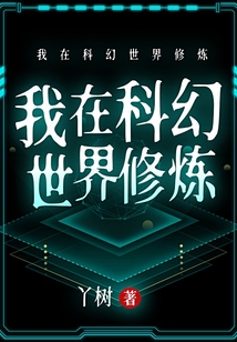 我在科幻世界修煉