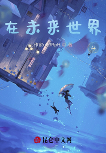 在未來世界