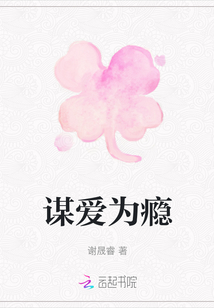 谋爱为瘾