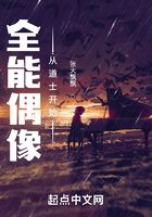 全能偶像从道士开始