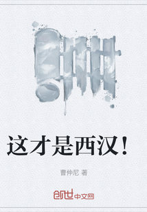 這才是西漢！