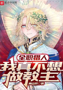 全職獵人：我真不想做教主