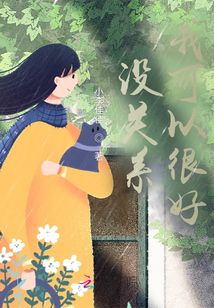 沒關系，我可以很好