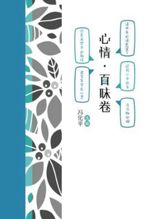 心情·百味卷