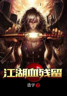 江湖血?dú)埩? class=