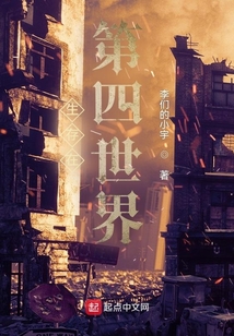 生存在第四世界