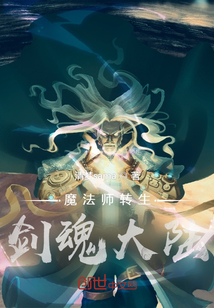 魔法師轉生劍魂大陸