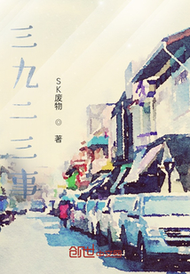 三九二三事