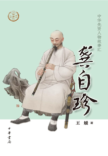 龔自珍（中華先賢人物故事匯）