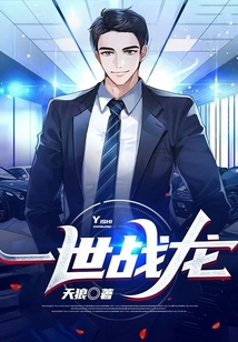 一世戰龍