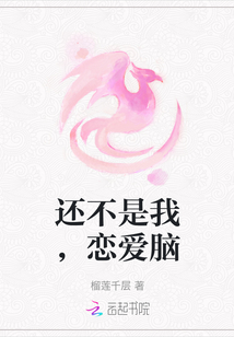 還不是我，戀愛腦