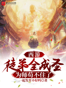 西游：徒弟全成圣，為師茍不住了