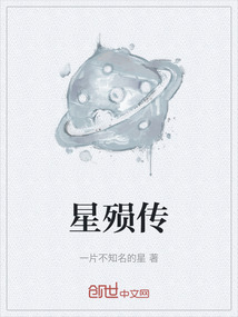 星殞傳