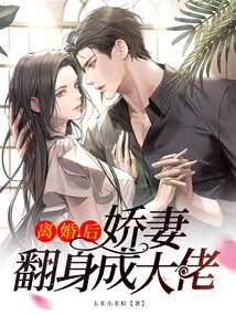 离婚后，娇妻翻身成大佬在线阅读