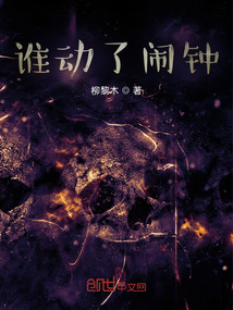 誰動了鬧鐘