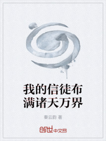我的信徒布滿諸天萬界