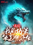 玄幻:我的功法能无限升级!在线阅读