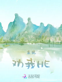 池魚：系統勸我HE