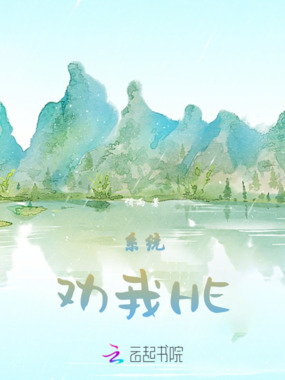 池鱼：系统劝我HE在线阅读