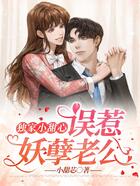 獨家小甜心：誤惹妖孽老公在線閱讀