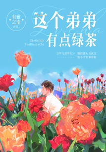 這個弟弟有點綠茶