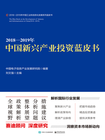 2018—2019年中國新興產(chǎn)業(yè)投資藍(lán)皮書