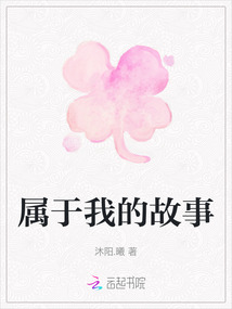 屬于我的故事