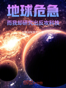 地球危急，而我却研究出反攻科技