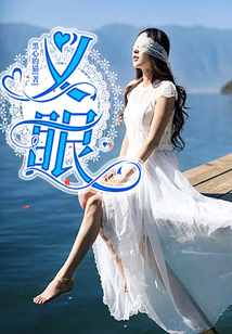 義眼