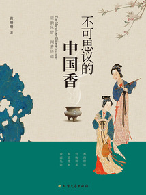 不可思議的中國香：宋韻風骨，聞香悟道