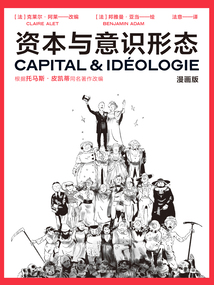 資本與意識形態(漫畫版)