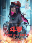 斗罗:诸天的我加入反派聊天群在线阅读