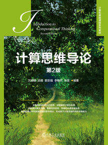 計算思維導論（第2版）