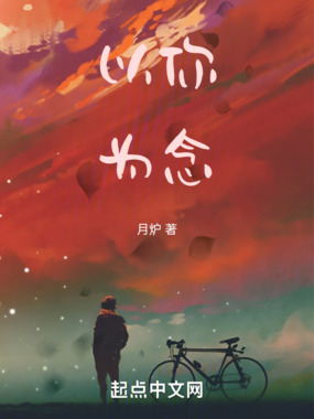 以你为念在线阅读