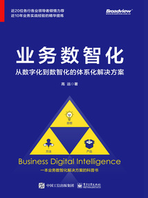 業務數智化：從數字化到數智化的體系化解決方案