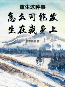 重生這種事怎么可能發生在我身上