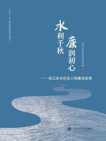 水利千秋 廉潤初心:浙江治水歷史人物廉潔故事